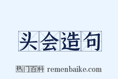 头会造句是什么意思的图片
